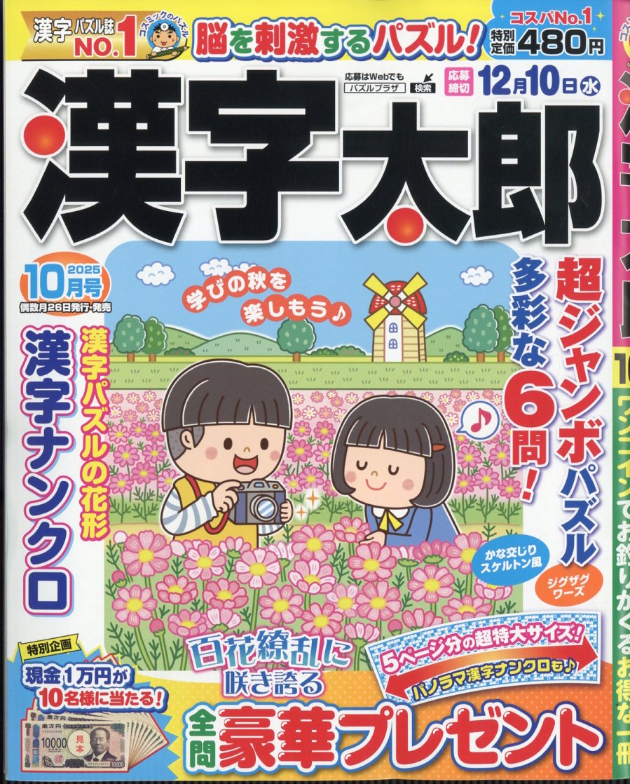 漢字太郎2025年10月号[雑誌]