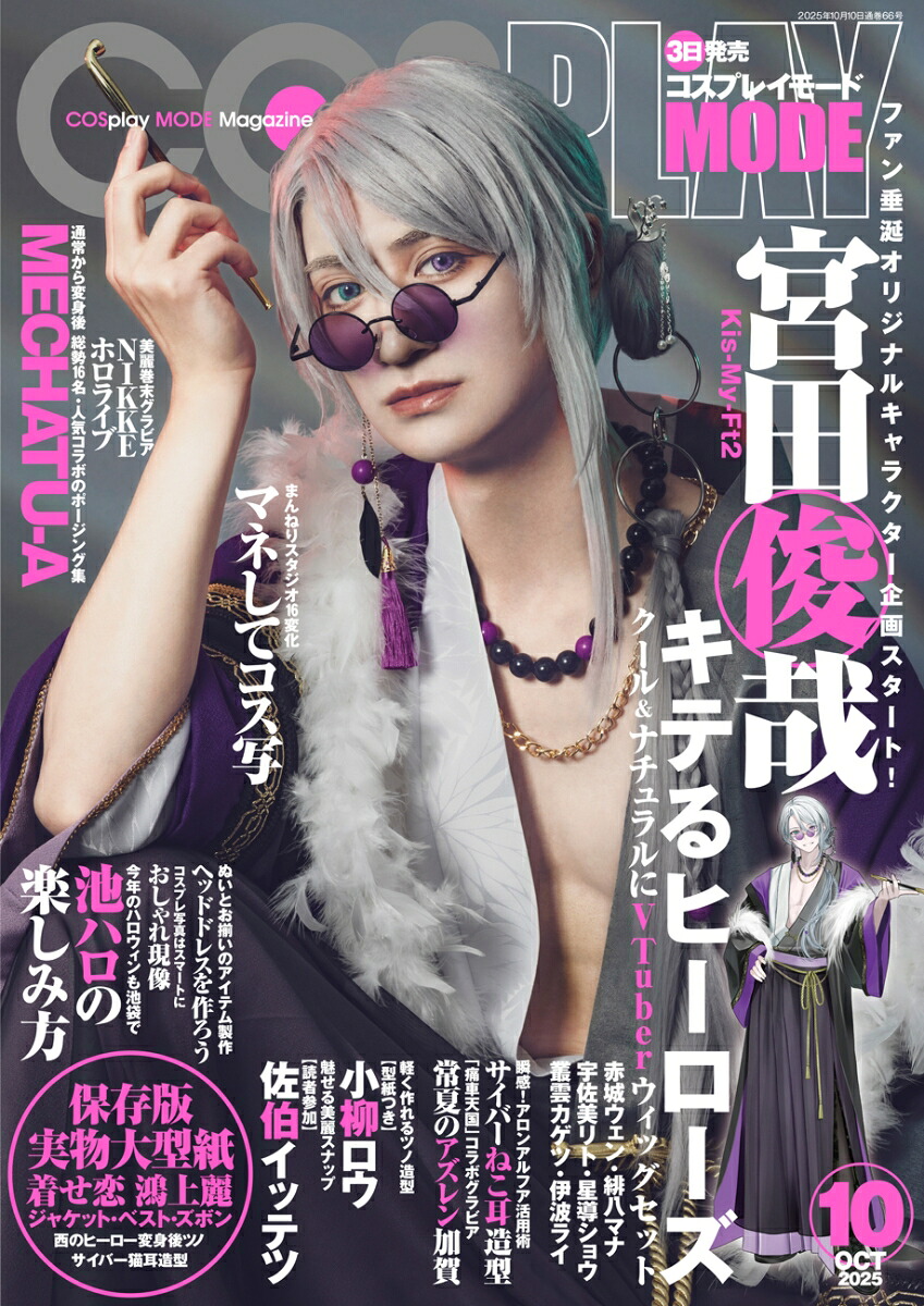 楽天ブックス: COSPLAY MODE (コスプレイモード) 2025年 10月号 [雑誌