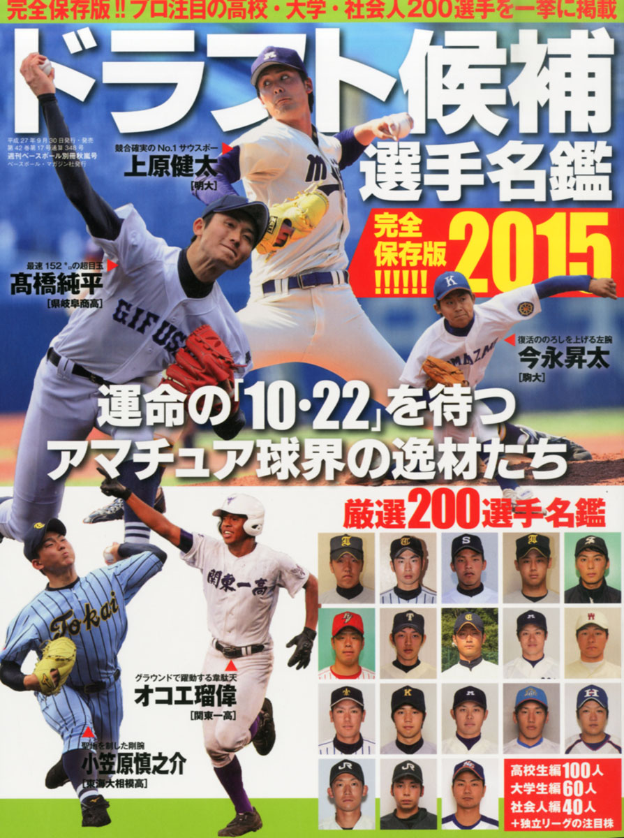 楽天ブックス 週刊ベースボール増刊 15ドラフト候補名鑑 15年 10 31号 雑誌 ベースボール マガジン社 雑誌