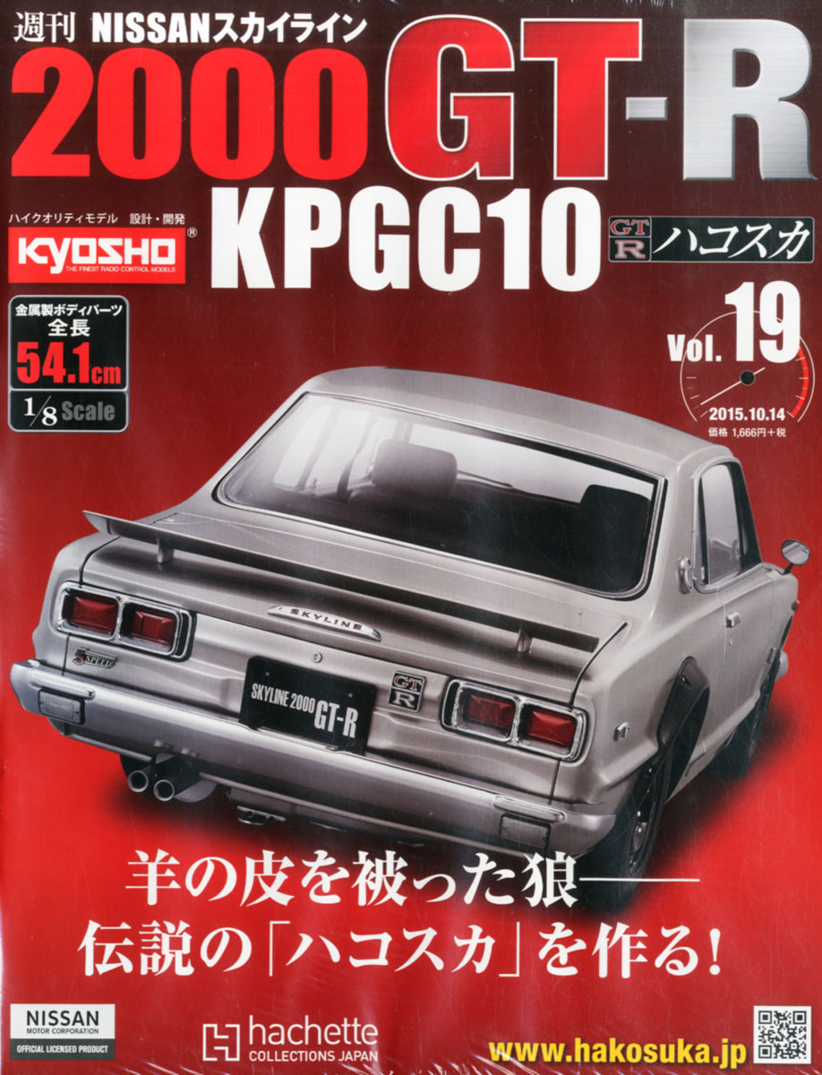 楽天ブックス: 週刊 NISSANスカイライン 2000GT-R KPGC10 (ニセンジー