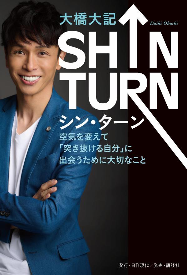 SHINTURN--空気を変えて「突き抜ける自分」に出会うために大切なこと[大橋大記]