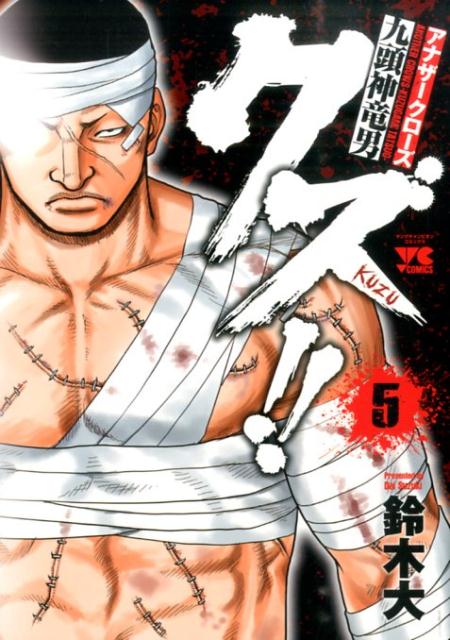 クズ！！～アナザークローズ九頭神竜男～（5）（ヤングチャンピオンコミックス）[鈴木大]