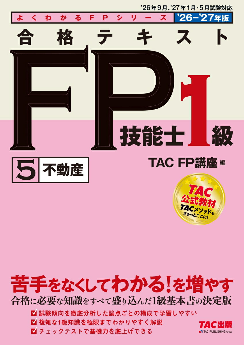 楽天ブックス: 2026-2027年版 合格テキスト FP技能士1級 5不動産 - TAC