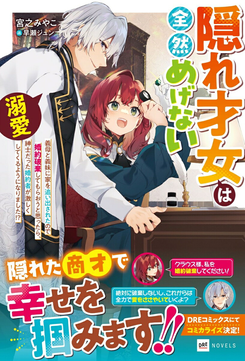 隠れ才女は全然めげない～義母と義妹に家を追い出されたので婚約破棄してもらおうと思ったら、紳士だった婚約者が激しく溺愛してくるようになりました！？～（DREノベルス）[宮之みやこ]
