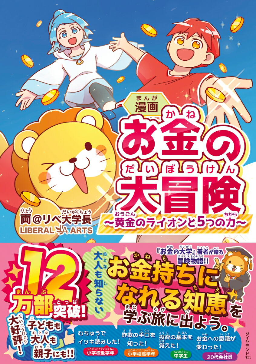 漫画お金の大冒険黄金のライオンと5つの力[両＠リベ大学長]