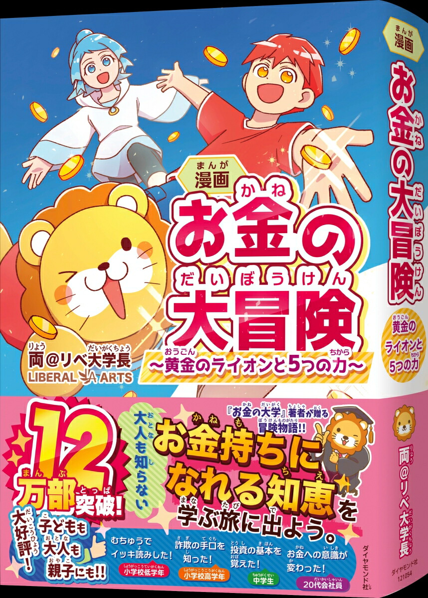 漫画お金の大冒険黄金のライオンと5つの力[両＠リベ大学長]