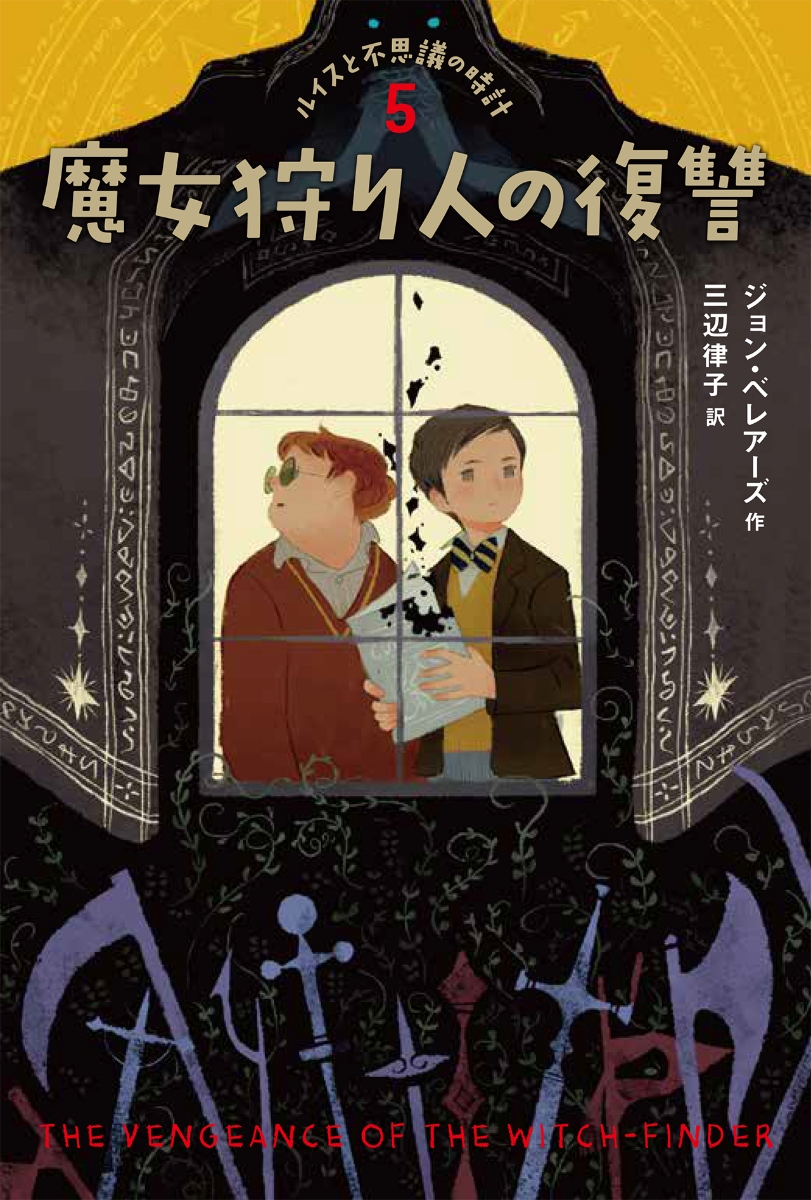 楽天ブックス ルイスと不思議の時計 魔女狩り人の復讐 5 ジョン ベレアーズ 本