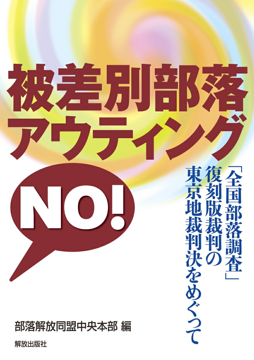 終わってはいない「部落地名総鑑」事件 - 本