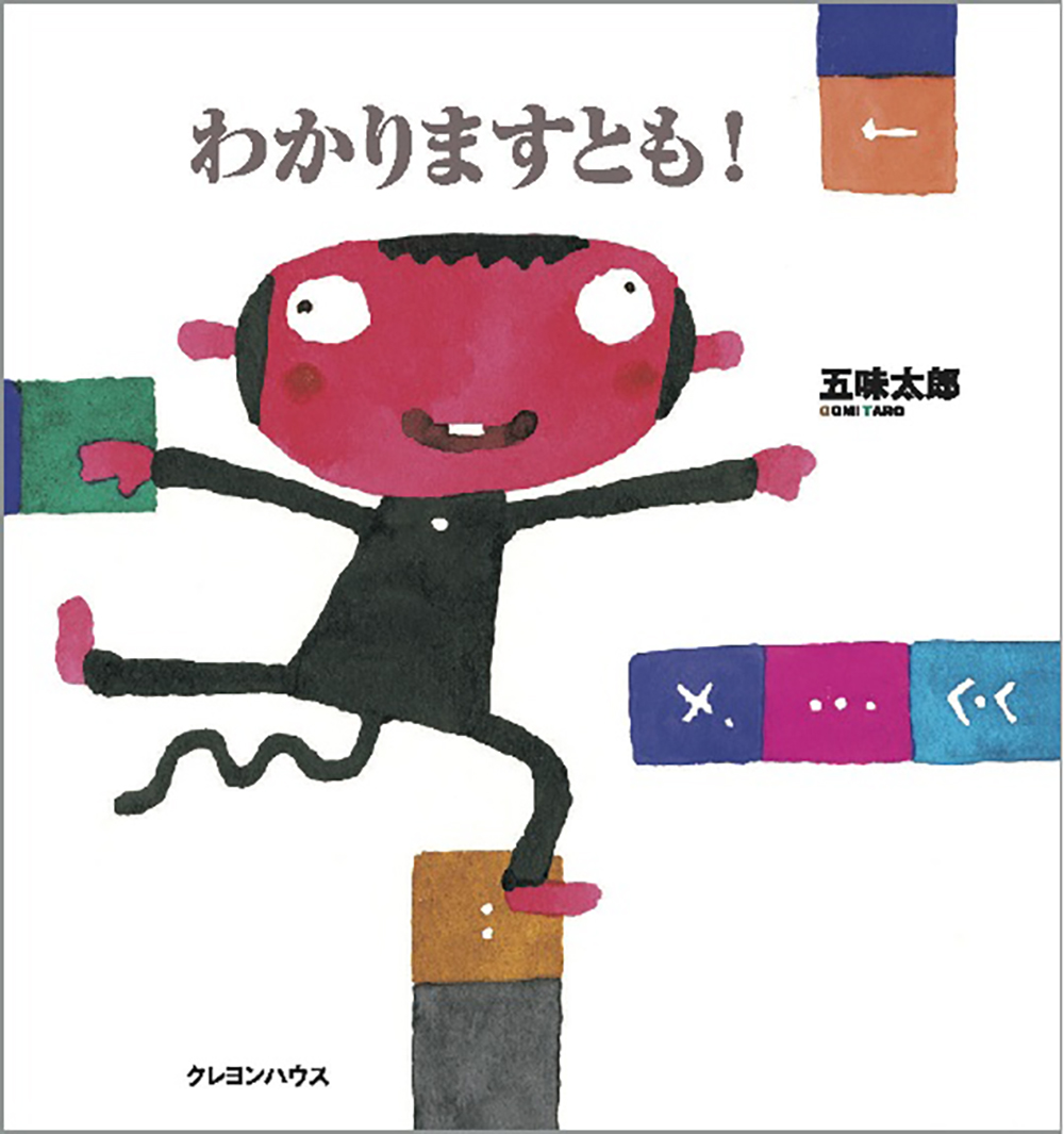 楽天ブックス: わかりますとも！ - 五味 太郎 - 9784861011054 : 本