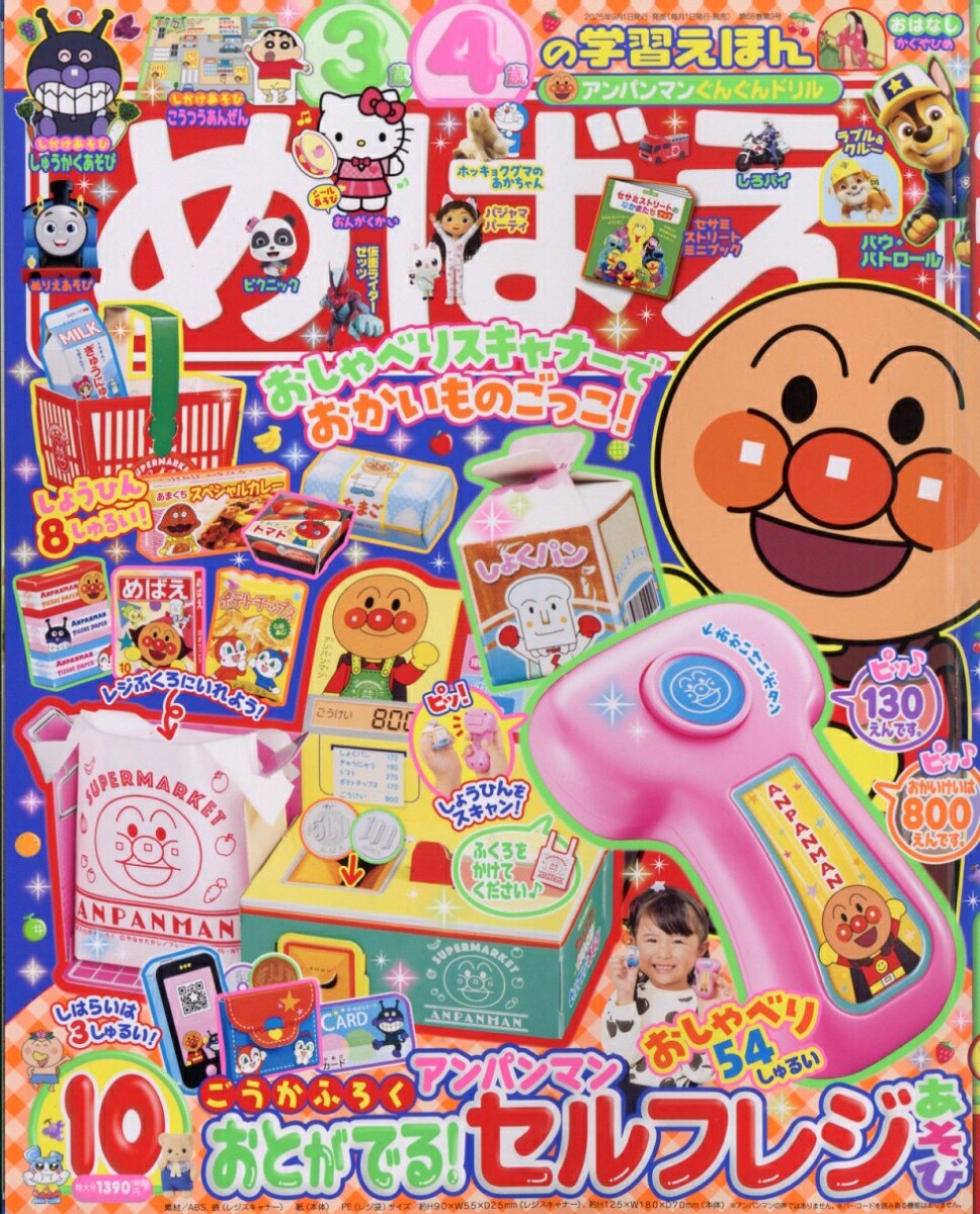【送料無料】モクモク　シリーズ⑩　「めばえ」 速報】『めばえ』10⽉号のふろくは「パウ・パトロール