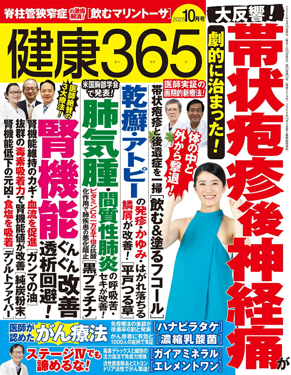 健康365(ケンコウサンロクゴ)2025年10月号[雑誌]