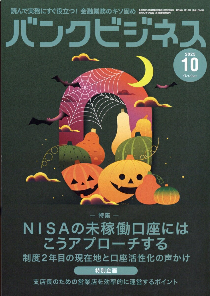 バンクビジネス2025年10月号[雑誌]