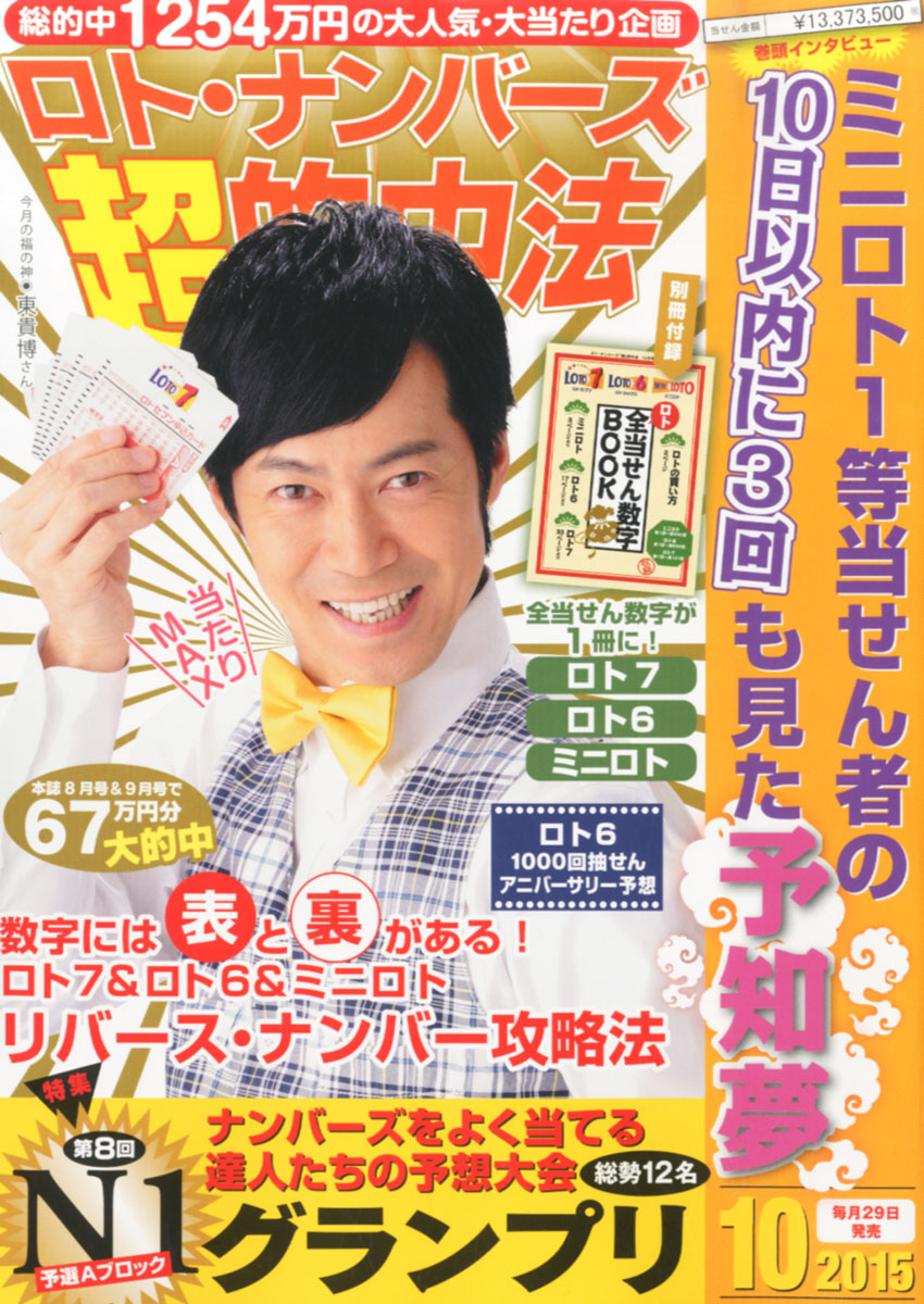 楽天ブックス ロト ナンバーズ 超 的中法 15年 10月号 雑誌 主婦の友社 雑誌