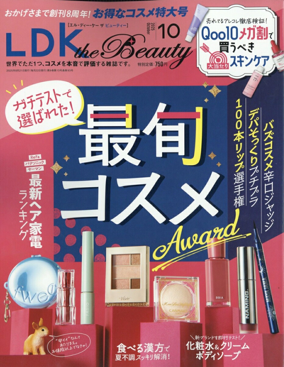 LDKtheBeauty(エルディーケイザビューティー)2025年10月号[雑誌]