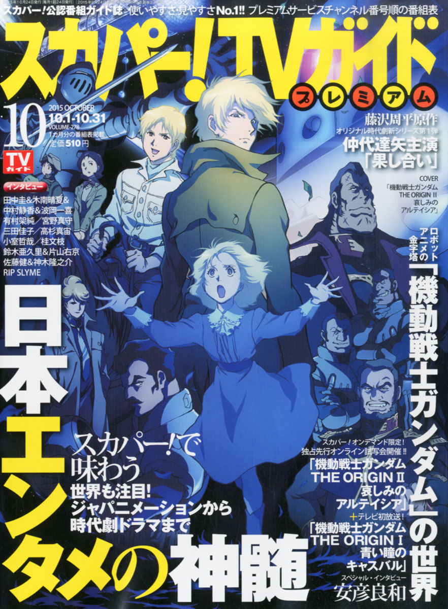 楽天ブックス スカパー Tvガイドプレミアム 15年 10月号 雑誌 東京ニュース通信社 雑誌