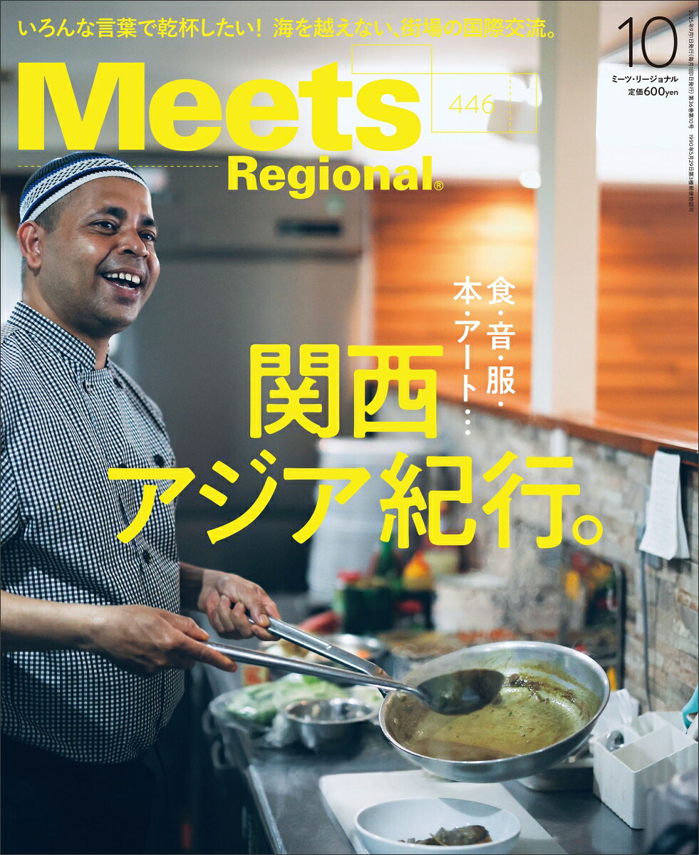 MeetsRegional(ミーツリージョナル)2025年10月号[雑誌]
