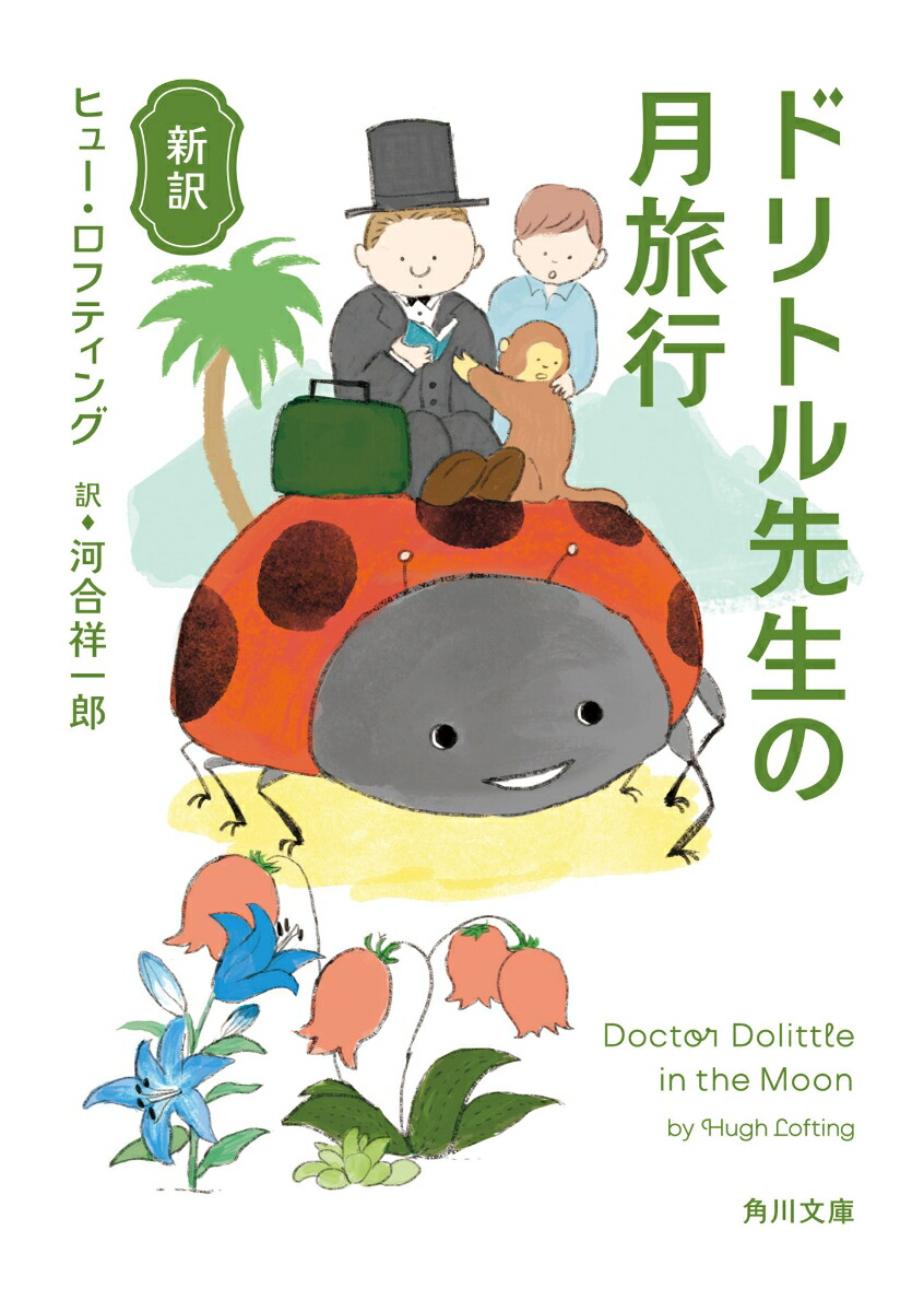 新訳 ドリトル先生の月旅行（8）画像