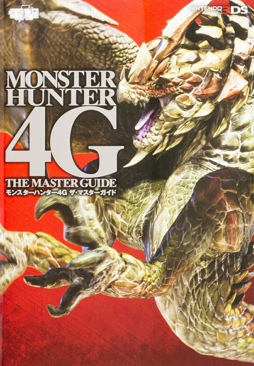 楽天ブックス: モンスターハンター4G ザ・マスターガイド - 電撃