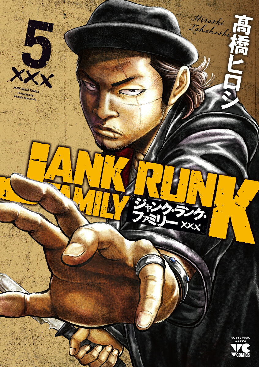 ジャンク・ランク・ファミリー（5）（ヤングチャンピオンコミックス）[高橋ヒロシ]