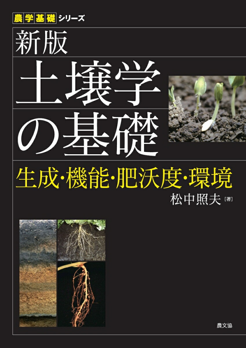 楽天ブックス 新版 土壌学の基礎 生成 機能 肥沃度 環境 松中照夫 本