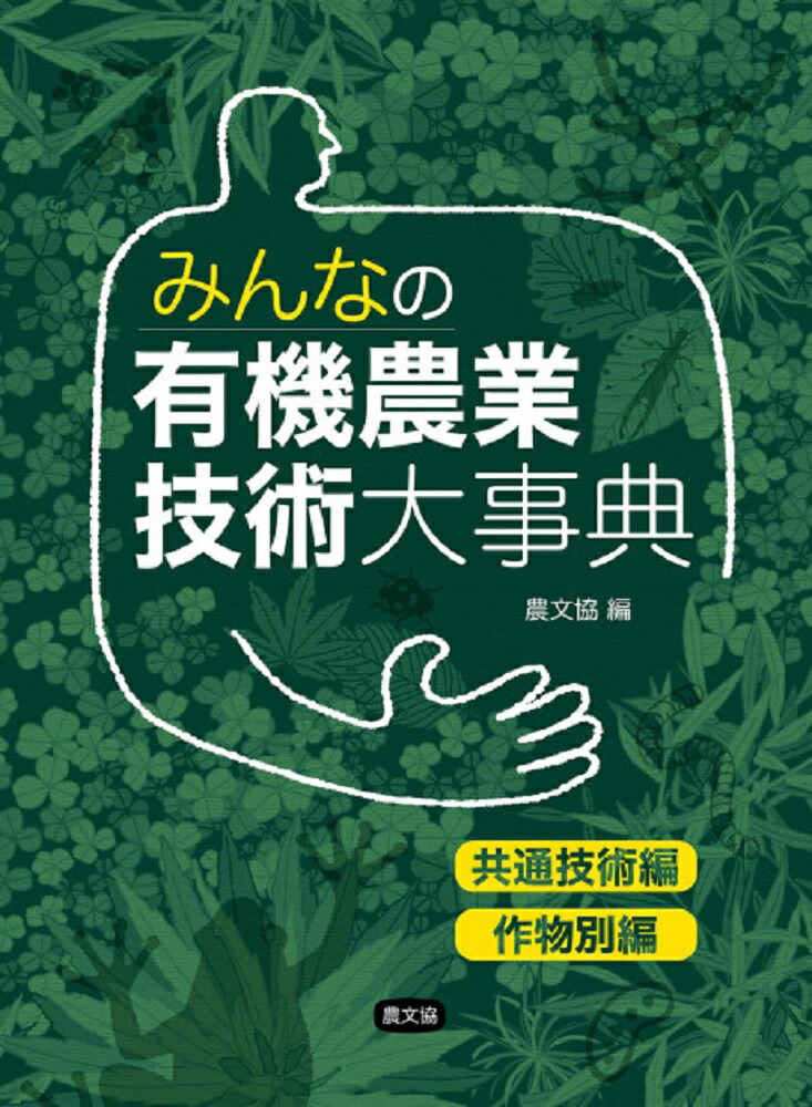 みんなの有機農業技術大事典 共通技術編・作物別編（分売不可）