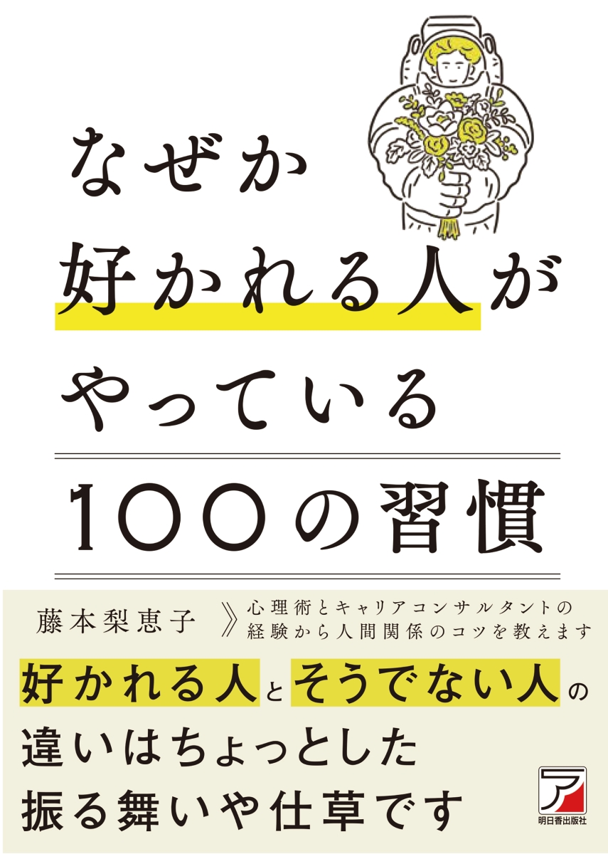 楽天ブックス なぜか好かれる人がやっている100の習慣 藤本 梨恵子 本