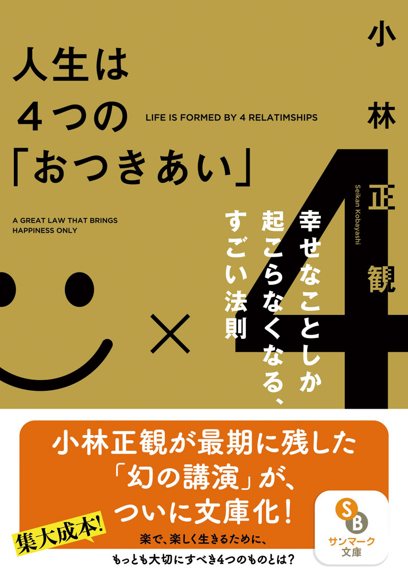 楽天ブックス: 人生は4つの「おつきあい」 - 小林正観 - 9784763161055 : 本