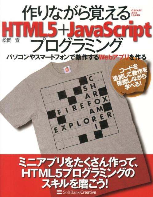 楽天ブックス 作りながら覚えるhtml5 Javascriptプログラミング パソコンやスマートフォンで動作するwebアプリを作 松岡宣 本