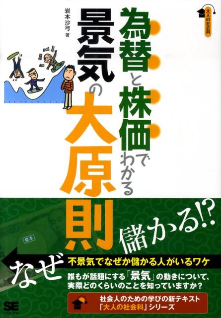 楽天ブックス: 為替と株価でわかる景気の大原則 - 岩本沙弓