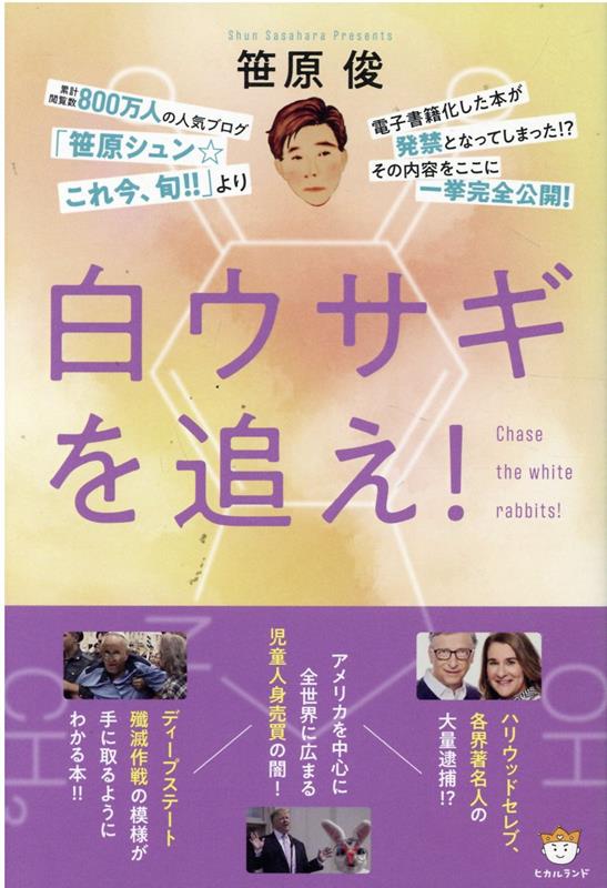 Amazon.co.jp: 白ウサギを追え! : 笹原 俊: 本