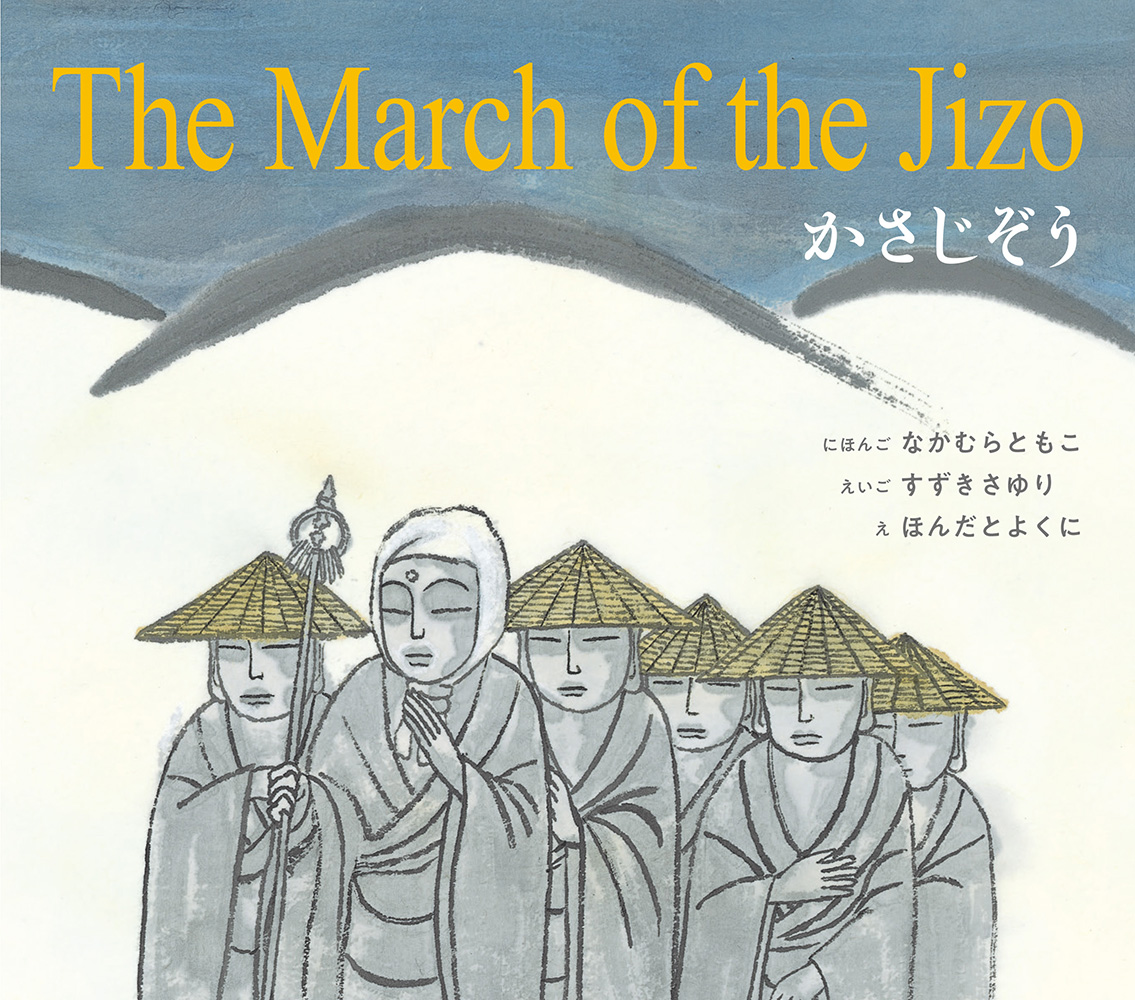 かさじぞう　The March of the Jizo画像