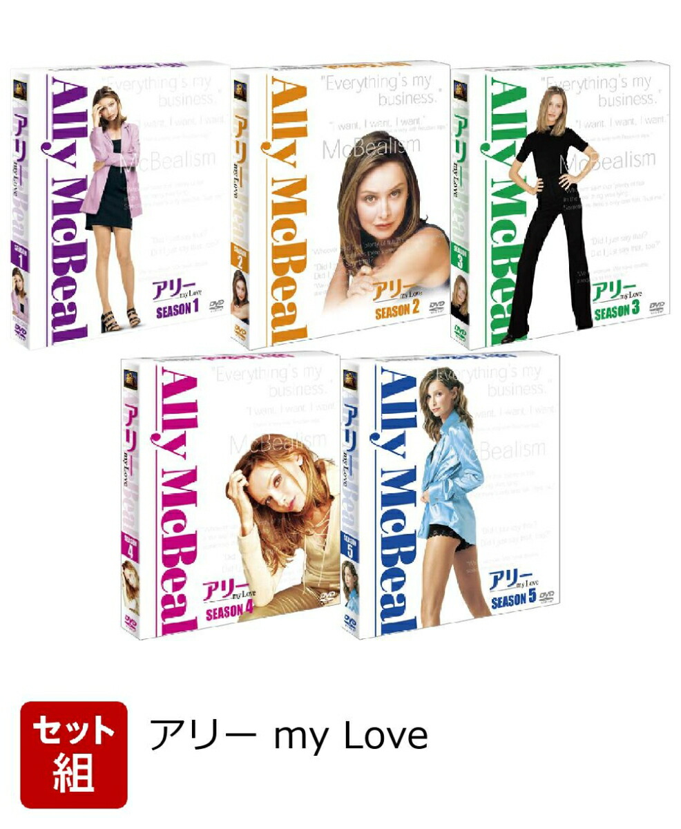 楽天ブックス: 【セット組】アリー my Love 全シーズンコンパクト