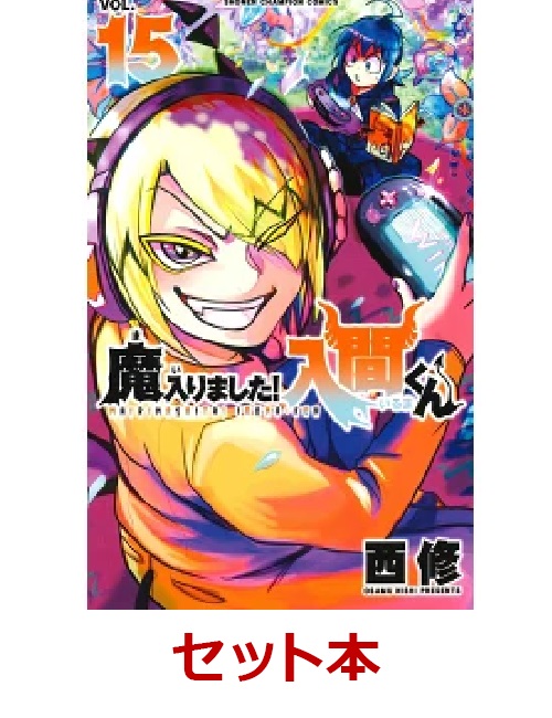 楽天ブックス: 魔入りました！入間くん 1-15巻セット - 西修