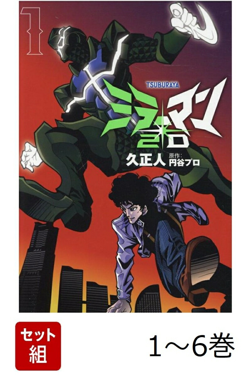 【全巻】 ミラーマン2D 1-6巻セット画像