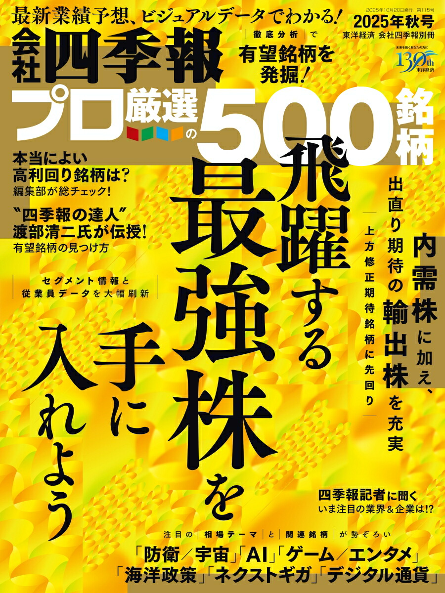 会社四季報プロ500 2025年 秋号 Kindle版