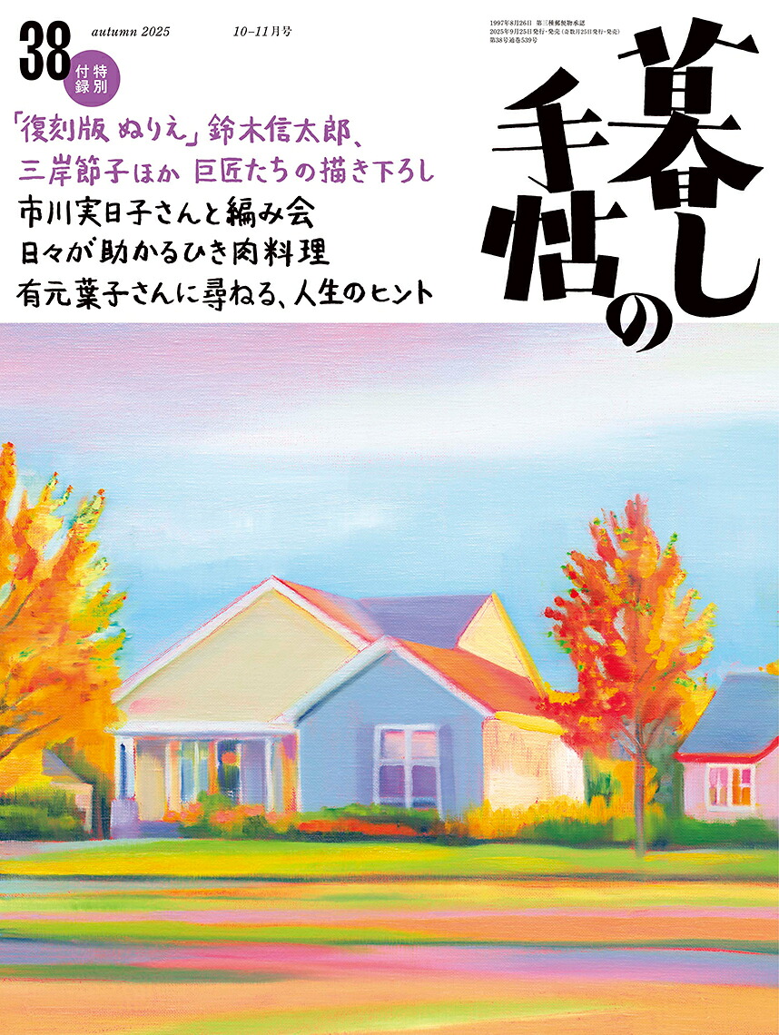 暮しの手帖2025年10月号[雑誌]