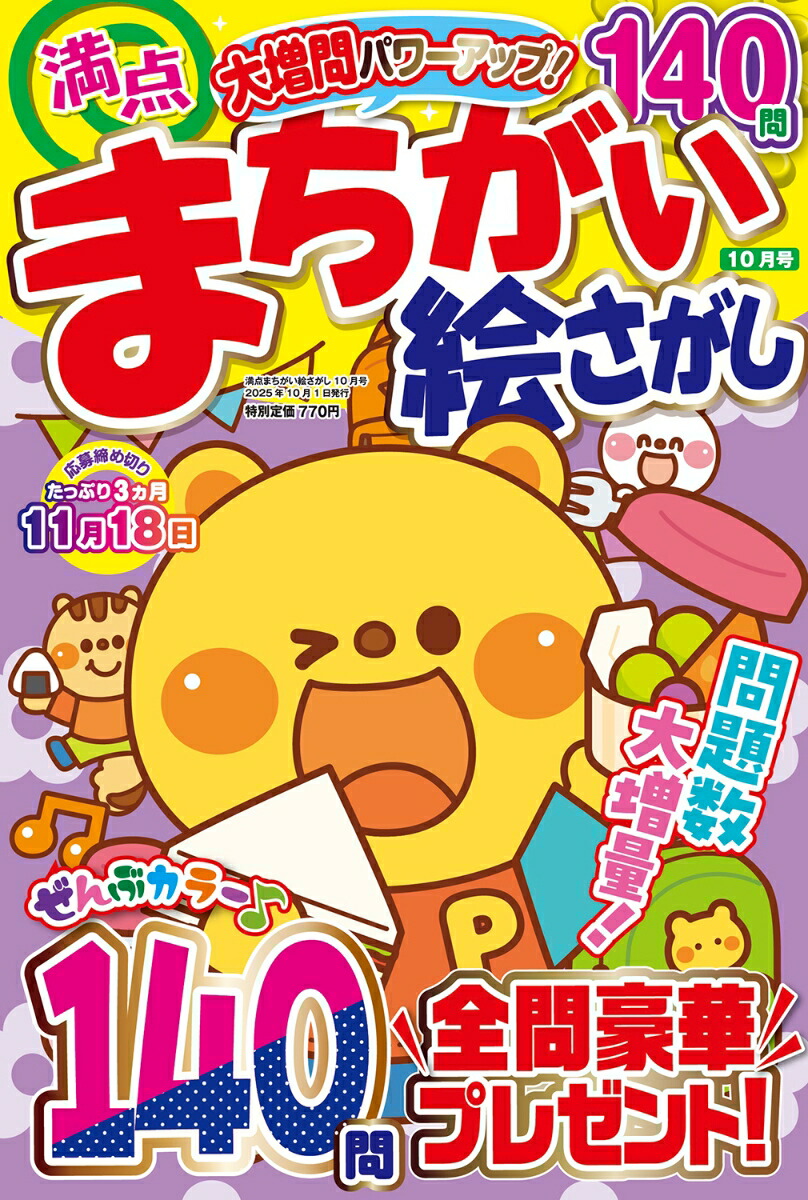 満点まちがい絵さがし2025年10月号[雑誌]