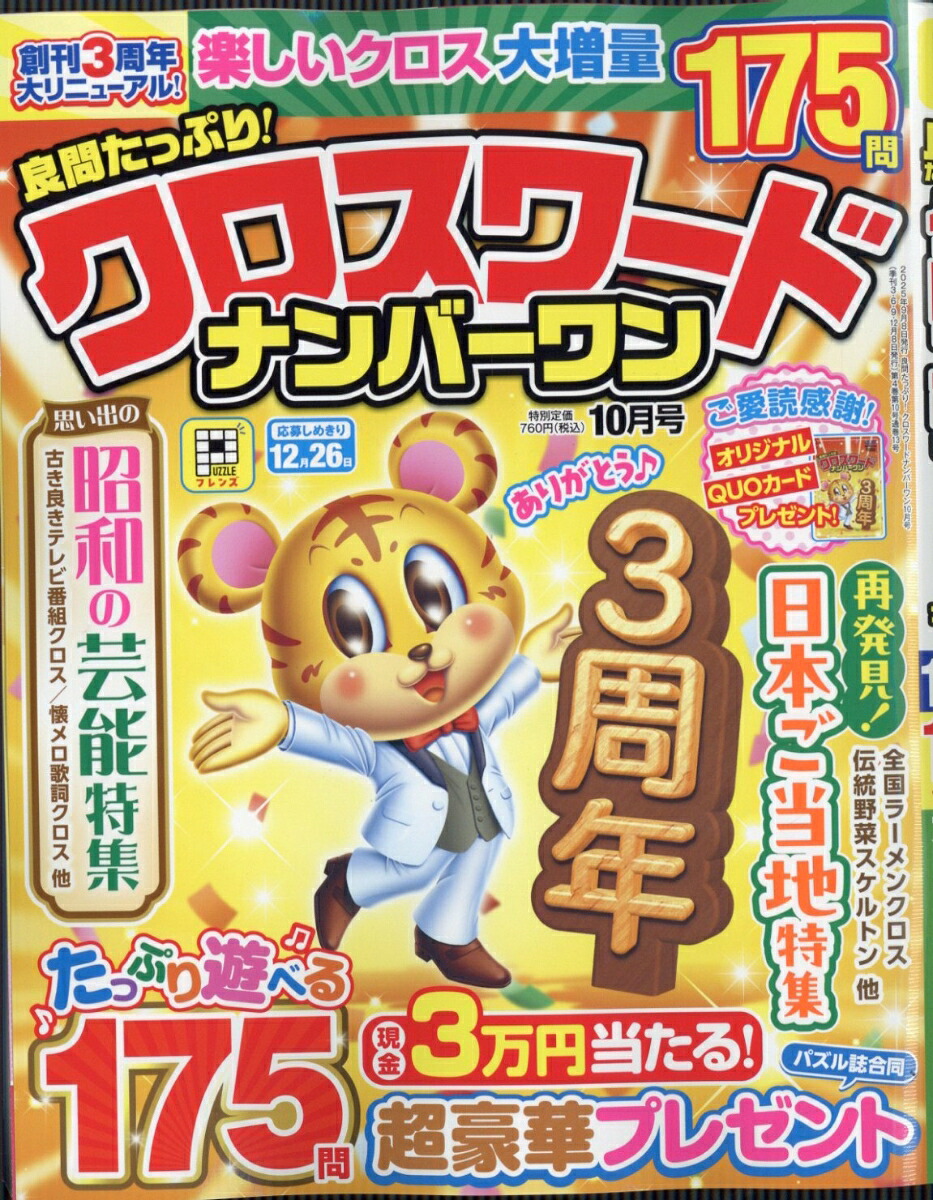良問たっぷり!クロスワードナンバーワン2025年10月号[雑誌]