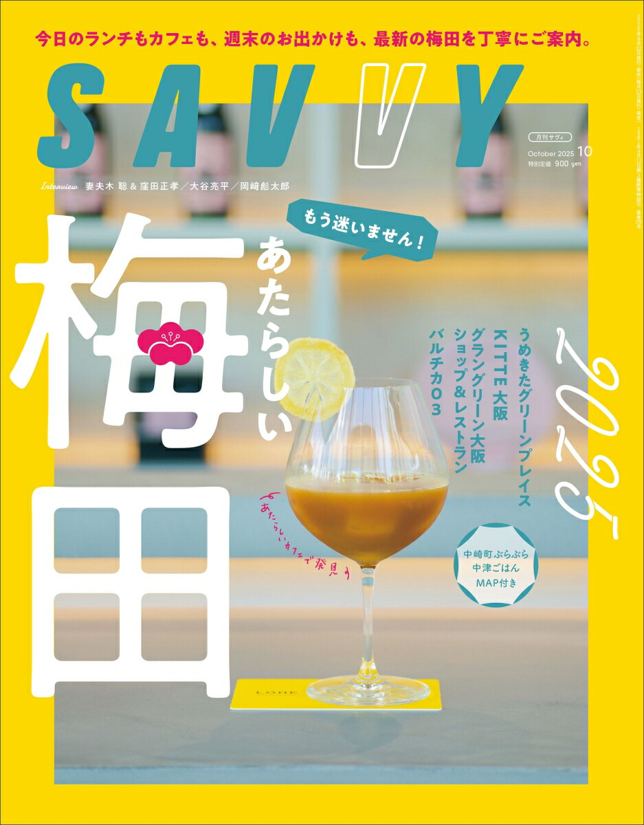 SAVVY(サビィ)2025年10月号[雑誌]