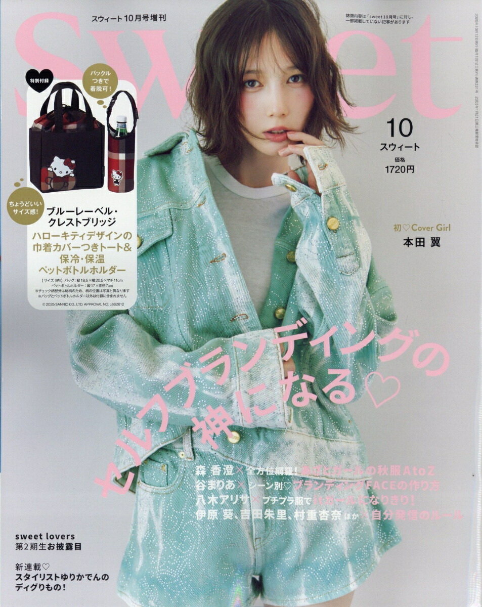 楽天ブックス: sweet10月号増刊 2025年 10月号 [雑誌] - 宝島社