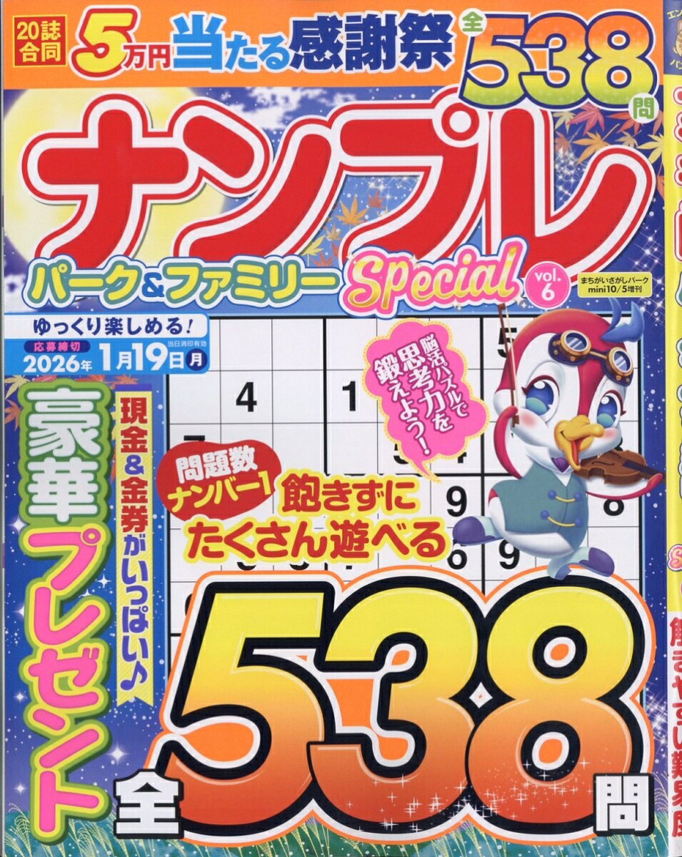 ナンプレパーク&ファミリーSpecialvol.62025年10月号[雑誌]