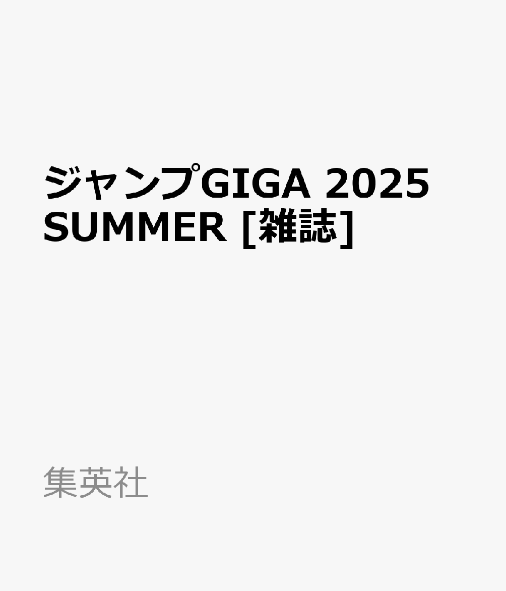 GIGA2025SUMMER2025ǯ10/1[]