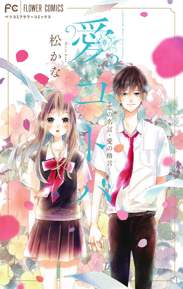 楽天ブックス 愛コトバー恋の名言 愛の格言ー ー恋の名言 愛の格言ー 松 かな 本