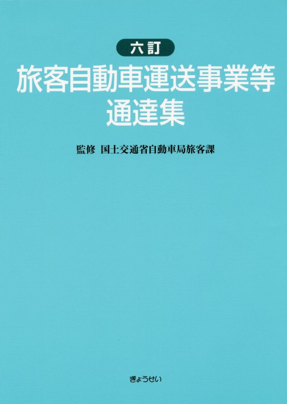 旅客自動車運送事業等通達集6訂