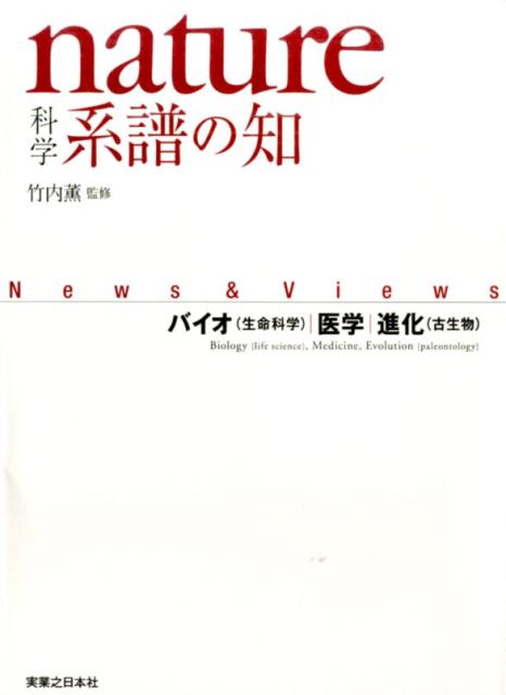 楽天ブックス: nature科学系譜の知 - バイオ（生命科学）／医学／進化