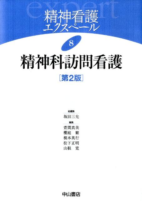 楽天ブックス: 精神看護エクスペール（8）第2版 - 坂田三允