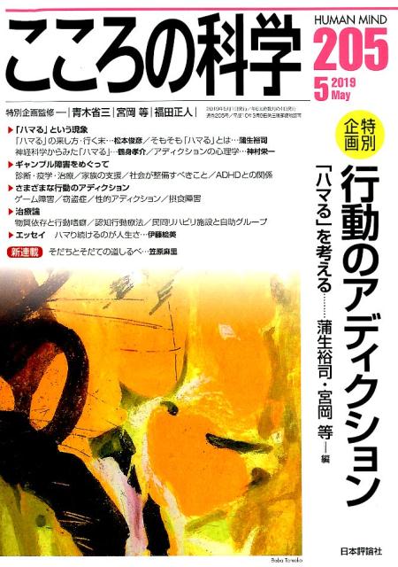 こころの科学（205）　特別企画：行動のアディクションー「ハマる」を考える