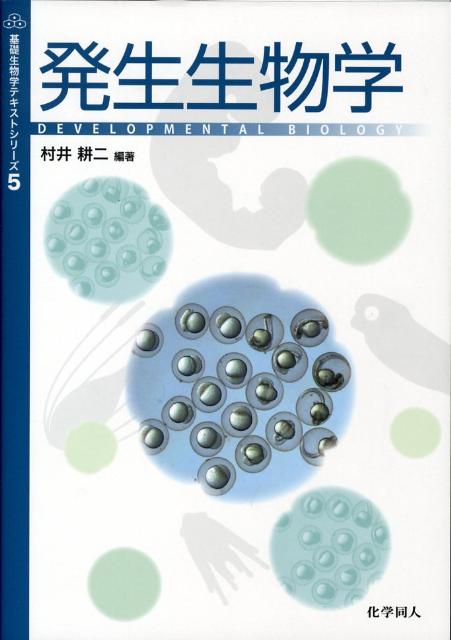 楽天ブックス 発生生物学 村井耕二 本