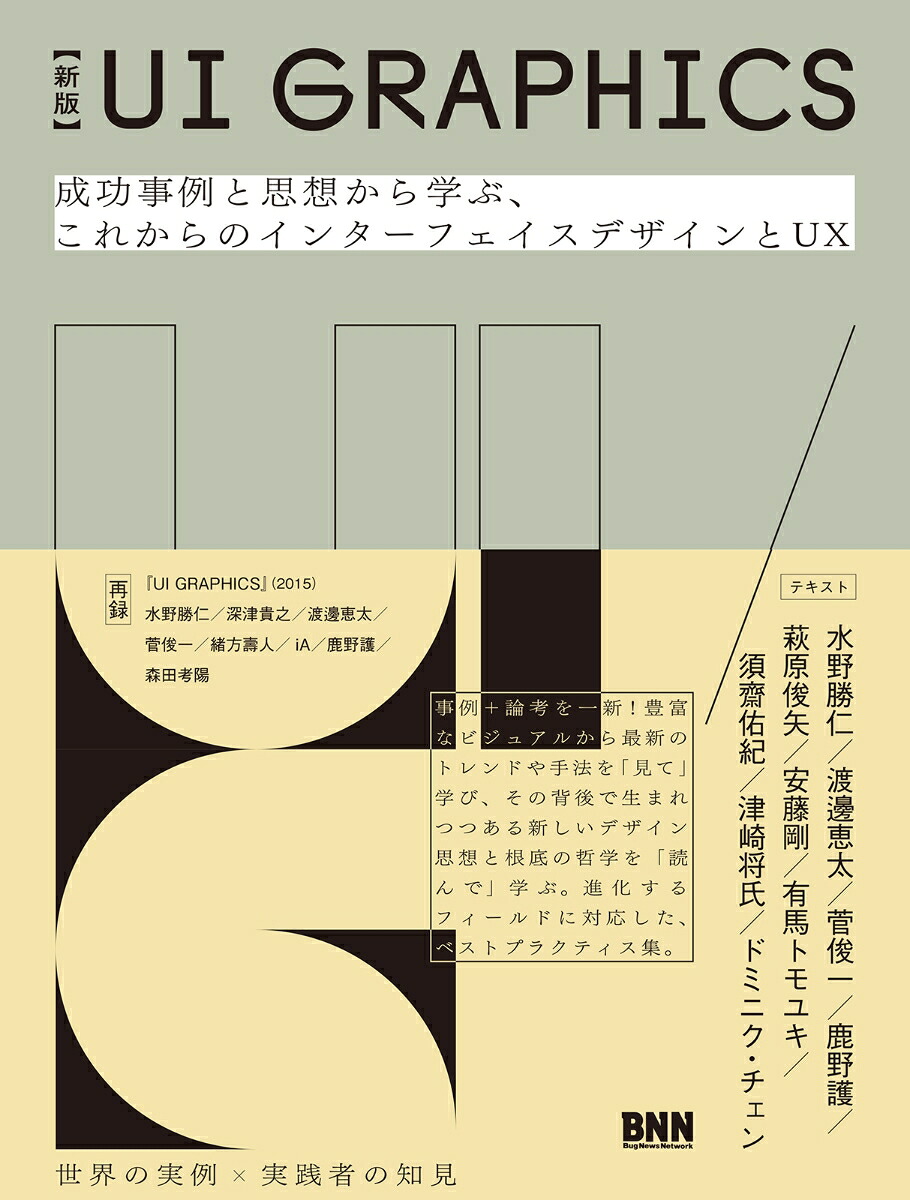 【新版】UIGRAPHICS成功事例と思想から学ぶ、これからのインターフェイスデザインとUX[安藤剛]