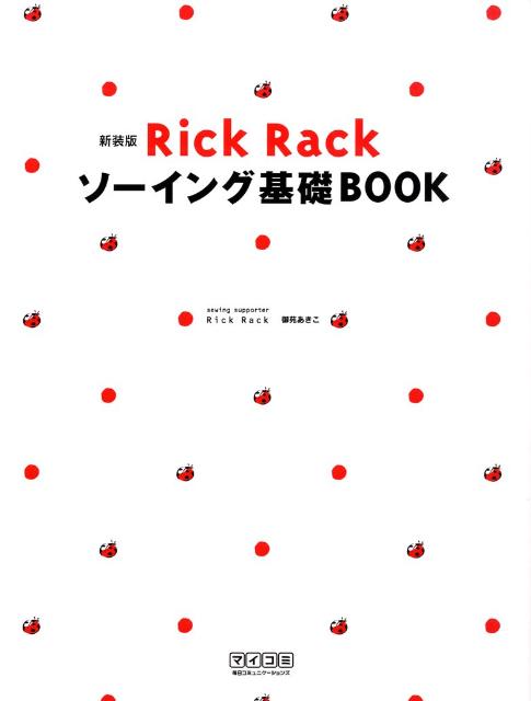 楽天ブックス: Rick Rackソーイング基礎book新装版 - 御苑あきこ